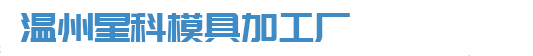 温州星科模具加工厂
